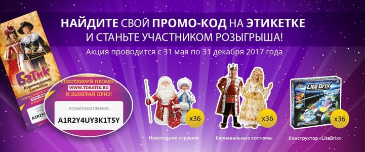 Покупай карнавальные костюмы от производителя ТД «Батик» и выигрывай призы!